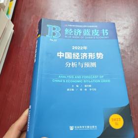 经济蓝皮书：2022年中国经济形势分析与预测