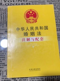 注解与配套7-中华人民共和国婚姻法注解与配套