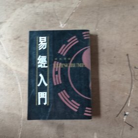 易经入门