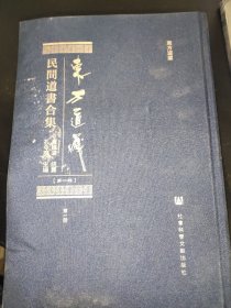 东方道藏：民间道书合集（第一辑）9本合售