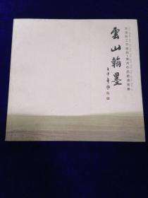 云山翰墨  本溪职工书画院•美术作品邀请画集