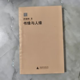 书缘与人缘【正版现货】【无写划】【实拍图发货】【当天发货】