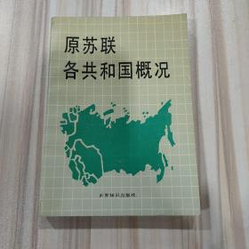 《原苏联各共和国概况》（公抒编著，世界知识出版社1993年一版二印）