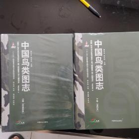 中国鸟类图志（上下卷）全新塑封