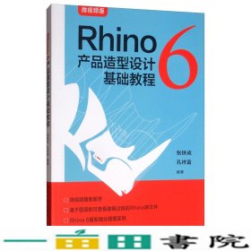 Rhino6产品造型设计基础教程