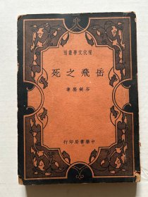 著名民國初版劇作、谷劍塵《岳飛之死》一冊，平裝32開上海中華書局1936年初版，品好難得。