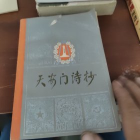 天安门诗抄