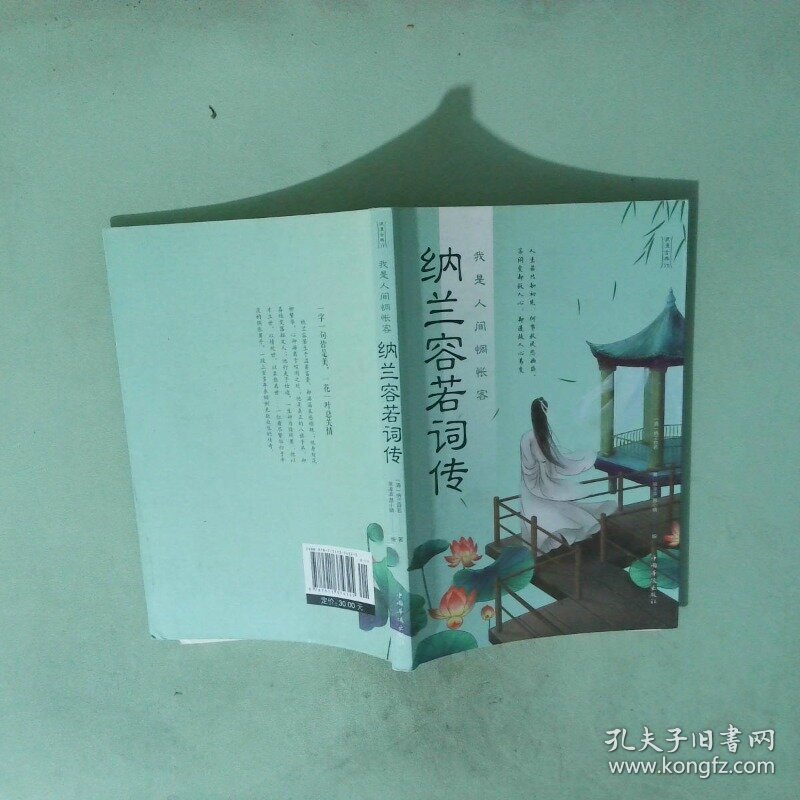 实拍图  浪漫古典行我是人间惆怅客纳兰容若词传