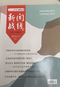 新闻战线·2023.11上