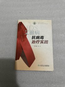 艾滋病抗病毒治疗实践