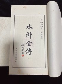 水浒全传 线装版 十册全，浙江文艺出版社 1992年一版一印带涵盒，私藏品佳，唐山书店推荐收藏。