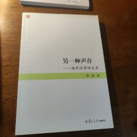 另一种声音：海外汉学访谈录