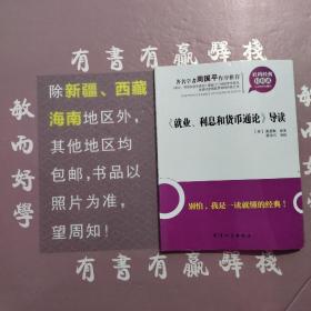 社科经典轻松读：《就业利息和货币通论》导读