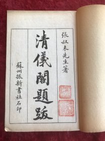 清仪阁题跋（马念祖藏书）   【线装六册   苏州振新书社石印】