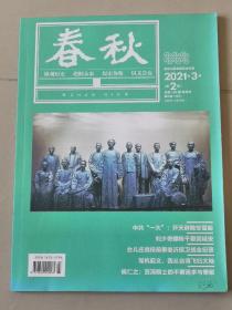 《春秋》期刊。