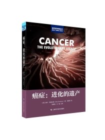 癌症进化的遗产 科学新视角麦尔格里夫斯著上海科学技术出版社