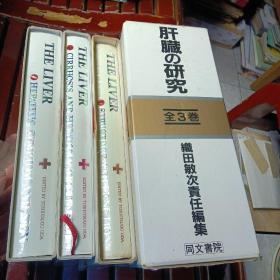 日文版:肝脏的研究    三册全   罕见