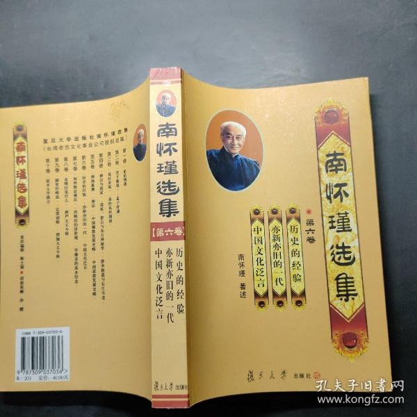 南怀瑾选集（第六卷）