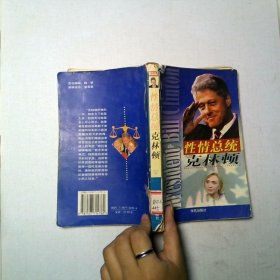 性情總統(tǒng)克林頓