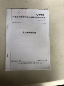 大连振邦氟涂料股份有限公司企业标准 水性氟树脂乳液
Q/DZB·037-2008