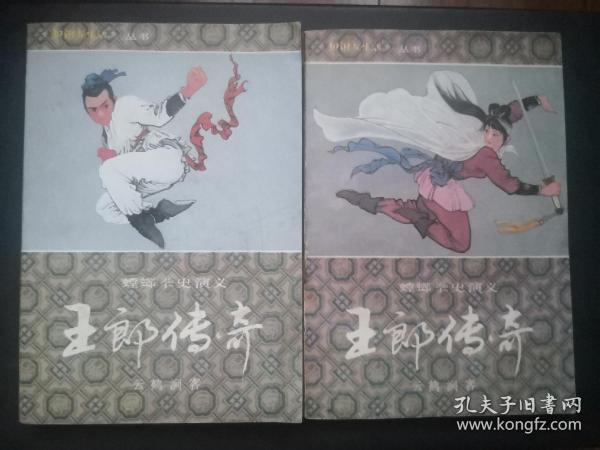 王郎传奇…（上，下）（A）
