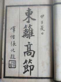 民国14年 (1925) 九思斋主编《三希堂画宝又名三希堂画谱大观（菊谱大观两册） 莫厘山人编辑 上海大华书局出版发行