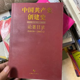 中国共产党创建史论著目录（1949.10-2004.12）