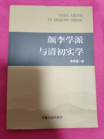 顏李學(xué)派與清初實(shí)學(xué)