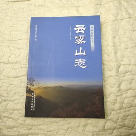 云雾山志