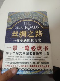 丝绸之路：一部全新的世界史