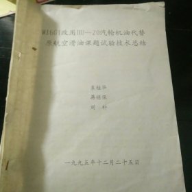 WJ6G1改用HU一20汽轮机油代替原航空滑油课题试验技术总结