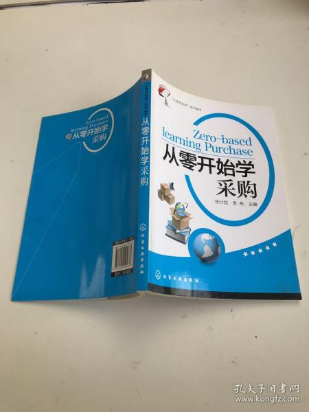 “从零开始学”系列读本：从零开始学采购