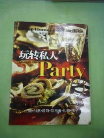 玩转私人Party。