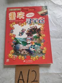 我的第一本大中华寻宝漫画书 重庆寻宝记