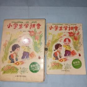 小学生学拼音（1书+2磁带）