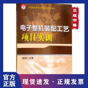 電子整機(jī)裝配工藝項(xiàng)目實(shí)訓(xùn) 9787111636335