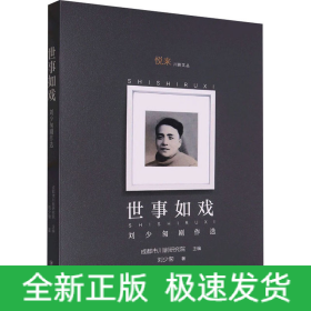 世事如戲 劉少匆劇作選