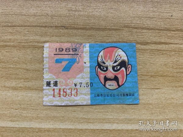 上海市公交公司月票缴款证 7.50元 隧道线1989年7月 京剧脸谱图案 尺寸 5X3.5cm 美品 稀少品