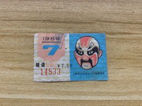 上海市公交公司月票缴款证 7.50元 隧道线1989年7月 京剧脸谱图案 尺寸 5X3.5cm 美品 稀少品