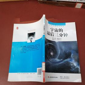 宇宙的最后三分钟