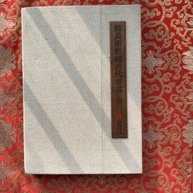 龙美术馆藏古代书画（一）