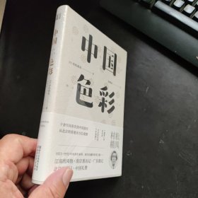 中国色彩（东瀛文人 印象中国系列）