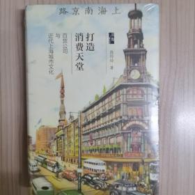 打造消费天堂：百货公司与近代上海城市文化