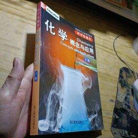 科学发现者：化学（下册）：概念与应用