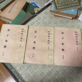 新编诸子集成 （第一辑） 庄子集释 第一册 第二册 第四册 竖版繁体 三册和售