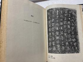中国书法史图录 第一卷