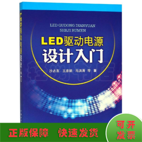 LED驱动电源设计入门