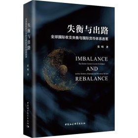 失衡与出路：全球国际收支失衡与国际货币体系改革