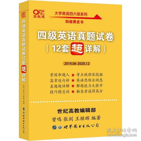 黄皮书英语四级 备考2019年6月四级英语真题试卷12套超详解全国大学英语四级真题cet4级2017年6月-2018年12月阅读听力写作翻译历年真题超详解