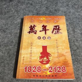 万年历1828—2128